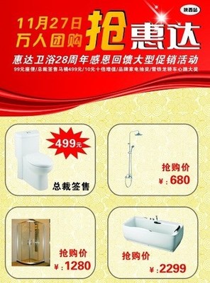 惠達衛浴28周年感恩回饋 萬人大型團購會，衛浴精品鉅惠來襲
